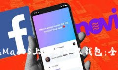 如何在MacOS上使用小狐钱包：全面指南