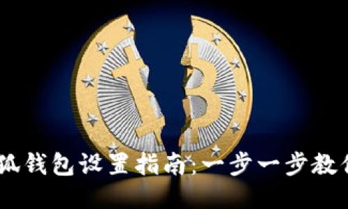 手机版小狐钱包设置指南：一步一步教你轻松上手