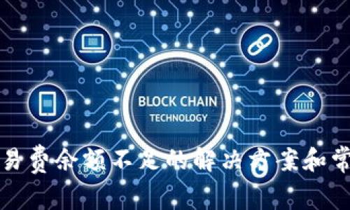 小狐钱包交易费余额不足的解决方案和常见问题解析