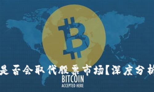 虚拟币是否会取代股票市场？深度分析与探讨