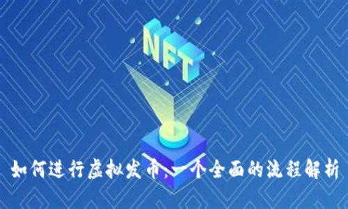 如何进行虚拟发币：一个全面的流程解析