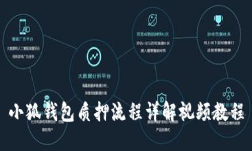 小狐钱包质押流程详解视频教程