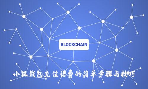 小狐钱包充值话费的简单步骤与技巧