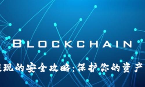 虚拟币提现的安全攻略：保护你的资产不受损失