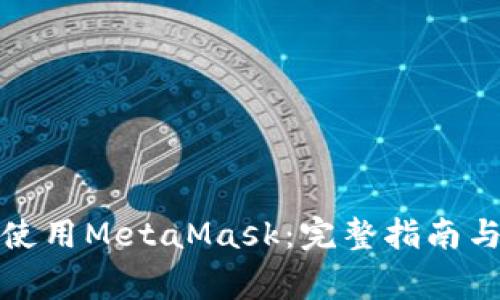 如何在iPad上使用MetaMask：完整指南与常见问题解答