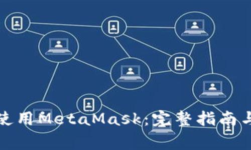 如何在iPad上使用MetaMask：完整指南与常见问题解答