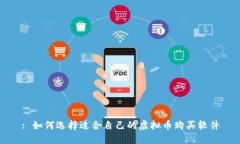 : 如何选择适合自己的虚拟币购买软件