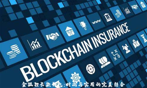 
金狐狸长款钱包：时尚与实用的完美结合