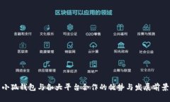 小狐钱包与各大平台合作的优势与发展前景