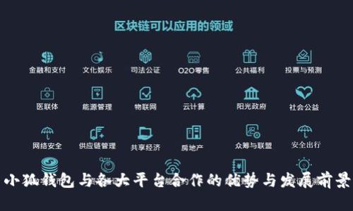 小狐钱包与各大平台合作的优势与发展前景