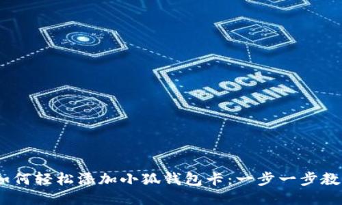 :如何轻松添加小狐钱包卡：一步一步教你
