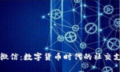 虚拟币与微信：数字货币时代的社交支付新选择