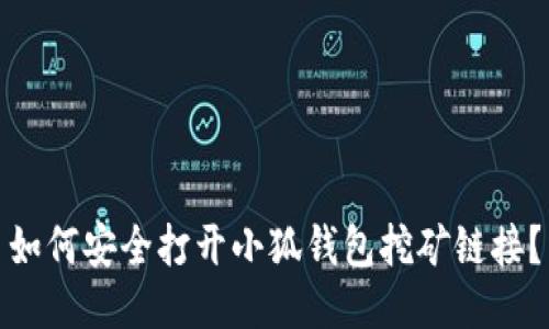 如何安全打开小狐钱包挖矿链接？