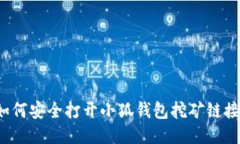 如何安全打开小狐钱包挖