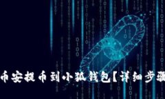 如何将币安提币到小狐钱