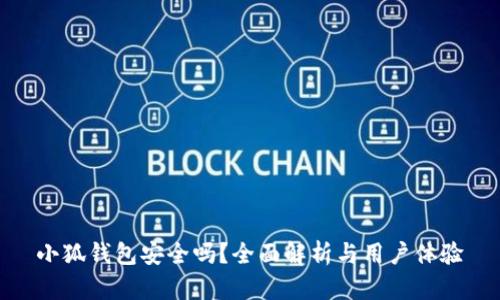 小狐钱包安全吗？全面解析与用户体验