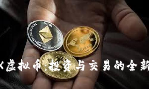 SMEX虚拟币：投资与交易的全新机遇