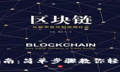 小狐钱包解压指南：简单步骤教你轻松解决钱包