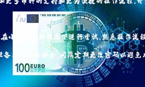 baioti小狐钱包网页版：您的数字资产管理新选择/baioti

小狐钱包, 网页版钱包, 数字资产, 加密货币/guanjianci

## 内容主体大纲

1. **引言**
   - 什么是小狐钱包网页版
   - 小狐钱包的应用背景和重要性

2. **小狐钱包的功能特点**
   - 多资产支持
   - 安全性与隐私保护
   - 用户友好的界面设计
   - 社交功能

3. **如何使用小狐钱包网页版**
   - 注册与登录
   - 钱包的创建与恢复
   - 资产管理与交易

4. **小狐钱包的安全机制**
   - 加密技术
   - 身份验证
   - 风险防范措施

5. **小狐钱包的客户支持**
   - 常见问题解答
   - 在线客服和社区支持

6. **总结**
   - 小狐钱包网页版的未来展望
   - 使用小狐钱包的优势

7. **相关问题讨论**
   - 小狐钱包网页版的安全性如何保证？
   - 如何进行资产转账与充值？
   - 小狐钱包支持哪些加密货币？
   - 如何设置小狐钱包的安全选项？
   - 小狐钱包网页版的用户评价如何？
   - 对初学者来说，小狐钱包有哪些使用建议？

## 引言

在数字货币迅速发展的时代，越来越多的人开始关注数字资产的管理与投资。小狐钱包作为一款专注于多资产管理的数字钱包，凭借其简洁易用的界面和强大的功能，吸引了大量用户。本篇文章将深入介绍小狐钱包网页版，帮助用户全面了解其特性、使用方法以及安全保障。

## 小狐钱包的功能特点

多资产支持
小狐钱包网页版支持多种数字资产，用户不仅可以管理主流的比特币、以太坊等，还可以存储和交易各种小币种。其多样化的资产管理功能让用户能够轻松应对不同市场的变化。

安全性与隐私保护
数字资产的安全至关重要，小狐钱包在这方面采取了多重保护措施，包括端到端加密和用户数据的隐私保护，确保用户资产和信息不被泄露。

用户友好的界面设计
无论是新手用户还是经验丰富的投资者，小狐钱包提供的友好界面都会让用户感觉舒适。清晰的导航栏与直观的操作流程，让用户能够迅速上手。

社交功能
小狐钱包还融合了社交功能，用户可以在钱包内与好友分享投资经验、讨论市场动态，增强用户黏性与互动性。

## 如何使用小狐钱包网页版

注册与登录
用户只需访问小狐钱包官网，按照简单的步骤即可完成注册。创建账户时需要设置安全密码，以及保存好助记词，以防止账户丢失。

钱包的创建与恢复
在小狐钱包中创建多个钱包十分简单，用户可以根据需求创建不同的钱包来分门别类管理自己的资产。同时，钱包恢复过程也很方便，只需输入助记词即可恢复之前的钱包。

资产管理与交易
用户可通过小狐钱包进行资产管理，随时查看各项资产的实时行情。交易功能支持快速转账和充值，用户亦可根据市场走势及时进行交易操作。

## 小狐钱包的安全机制

加密技术
小狐钱包采用先进的加密技术，确保用户的资产存储安全。每一笔交易都经过多重加密，最大限度地减少被攻击的风险。

身份验证
为了保障用户账户安全，小狐钱包要求用户在进行重要操作之前进行身份验证，包括短信验证和邮箱验证，提高安全性。

风险防范措施
小狐钱包设立了多重风险防范措施，比如实时监控交易动态，发现异常活动会立即警告用户，增加资产安全保障。

## 小狐钱包的客户支持

常见问题解答
小狐钱包官网提供了详细的常见问题解答，用户如在使用过程中遇到问题，可以先查阅相关信息，快速找到解决方案。

在线客服和社区支持
如果用户在使用中有任何疑问，也可以通过在线客服寻求帮助。此外，小狐钱包还拥有活跃的用户社区，用户可以在社区中互相交流，分享使用心得。

## 总结

总结来看，小狐钱包网页版凭借其多元化的资产管理功能、安全保护机制以及用户友好的操作界面，成为了许多数字资产管理者的优选工具。随着数字货币的发展，小狐钱包的未来也充满潜力，值得广大用户关注与使用。

## 相关问题讨论

### 小狐钱包网页版的安全性如何保证？

小狐钱包网页版的安全性通过多层次的技术措施得到保障。首先，用户的数据在传输过程中通过先进的加密算法进行处理，避免信息被黑客截取。其次，钱包内的资产使用冷存储方式，避免在线环境下系统漏洞所带来的风险。此外，用户的账户安全还得益于强而复杂的密码设置及双重身份验证技术，这些内容一起构成了小狐钱包坚实的“安全城堡”。

另外，小狐钱包还提供实时的安全监控，能够在发现任何异常交易时及时通知用户，让用户能够迅速采取措施保护自己的资产。通过这些综合性的安全策略，小狐钱包致力于保障每位用户的资金安全，让用户能够安心进行数字资产管理。

### 如何进行资产转账与充值？

在小狐钱包网页版中进行资产转账十分简单，用户只需在钱包界面中找到“转账”选项，输入接收者的地址和转账金额，确认无误后即可完成转账手续。系统会通过邮件或短信方式提示用户确认交易，提高安全性。

充值方面，用户可以选择将其他数字货币或法币转账至小狐钱包，支撑的充值方式也较为丰富，用户可以通过多种支付渠道将资产快速充值至钱包。根据不同市场行情和手续费情况，用户可以自行选择最合适的充值方式。

### 小狐钱包支持哪些加密货币？

小狐钱包网页版对用户的需求非常开放，支持多种主流的加密货币，包括比特币（BTC）、以太坊（ETH）、莱特币（LTC）、瑞波币（XRP）等。此外，还支持一些较小但潜力巨大的小币种。这种多样化的支持，使得用户可以在小狐钱包内进行广泛的市场投资与管理，无需频繁切换钱包，最大限度地方便用户。

用户在使用小狐钱包时，可以随时查看资产的实时行情，及时进行投资决策，而这些均是得益于小狐钱包对多种加密货币的支持。

### 如何设置小狐钱包的安全选项？

为了提升小狐钱包的安全性，用户可以在设置账户时，选择开启双重身份验证、设置安全问题等功能。此外，小狐钱包还允许用户定期更改密码，降低因密码泄漏带来的风险。

用户可以在个人中心的安全设置中，轻松找到这些安全选项。为了进一步保证资产的安全，建议用户将助记词妥善保管，并定期检查账户的登录记录，以便及时发现异常活动。

### 小狐钱包网页版的用户评价如何？

小狐钱包网页版自上线以来，因其简洁易用的界面和强大的功能受到用户的广泛好评。许多用户表示，小狐钱包解决了他们在多钱包管理上的困扰，使用起来十分方便。

在各大论坛和社交媒体上，用户的反馈普遍积极，尤其强调了小狐钱包的安全性与多币种支持功能。尽管如此，部分用户也提到了一些建议，如希望能增加更多币种的支持和更为便捷的操作流程，开发团队也在持续收集用户反馈，不断完善产品体验。

### 对初学者来说，小狐钱包有哪些使用建议？

对于初学者而言，使用小狐钱包时有几点建议可以参考。首先，了解各类加密货币的基本知识是必须的，这会让你在投资时更具判断力。其次，初学者建议在小额资金的情况下进行尝试，熟悉操作流程后再逐渐增加投资规模。

另外，定期查看数字资产市场动态，有助于初学者掌握市场趋势，投资决策。同时，不要忽视安全设置，初学者需要特别注意个人信息的防泄漏，尽量保持设备与网络的安全，间隔定期更改密码以避免风险。

通过以上内容，希望能为用户提供一个全面、深入的小狐钱包网页版介绍，帮助大家更好地进行数字资产管理。