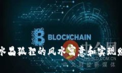 钱包里放水晶狐狸的风水寓意和实现财运的技巧