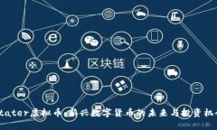 Stater虚拟币：新兴数字货币的未来与投资机会