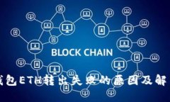 小狐钱包ETH转出失败的原因及解决方法