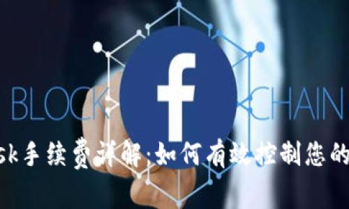 MetaMask手续费详解：如何有效控制您的交易成本