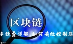 MetaMask手续费详解：如何有效控制您的交易成本