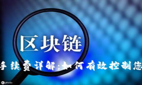 MetaMask手续费详解：如何有效控制您的交易成本