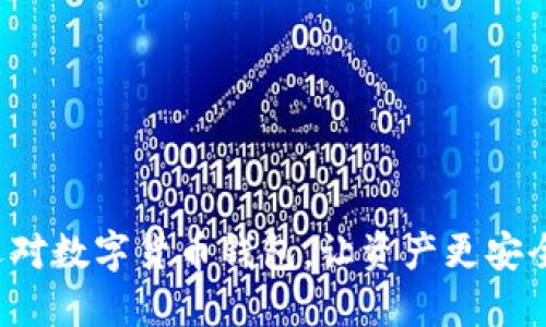 选对数字货币钱包，让资产更安全！