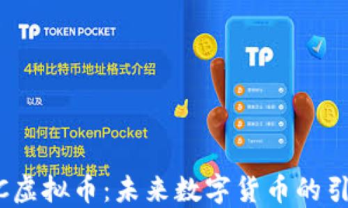 
CNCC虚拟币：未来数字货币的引领者