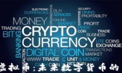 CNCC虚拟币：未来数字货币的引领者