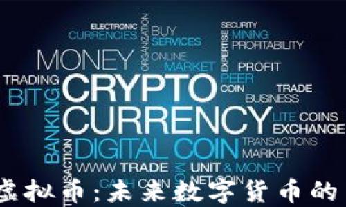 CNCC虚拟币:未来数字货币的引领者