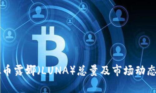 虚拟币露娜（LUNA）总量及市场动态分析