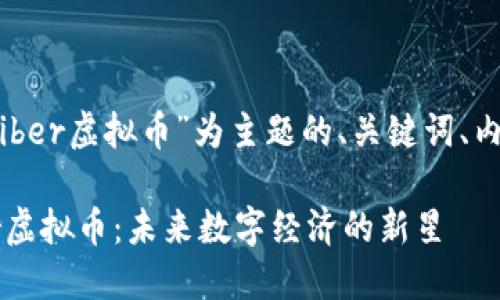 当然可以！以下是以“Liber虚拟币”为主题的、关键词、内容大纲以及相关问题。

### 深入了解Liber虚拟币：未来数字经济的新星