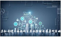 虚拟币矿工面临的主要风险解析及应对策略