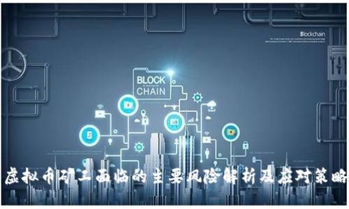 虚拟币矿工面临的主要风险解析及应对策略