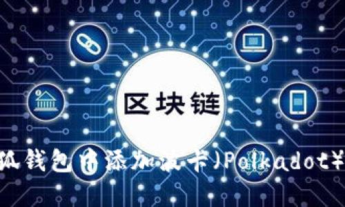 如何在小狐钱包中添加波卡（Polkadot）：详细指南