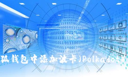 如何在小狐钱包中添加波卡（Polkadot）：详细指南