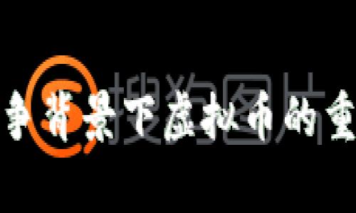 : 俄乌战争背景下虚拟币的重要性分析