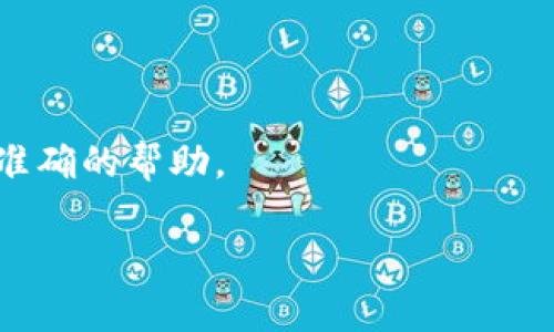 小狐钱包出现“1”可能是指某种状态或提示信息。这通常表明钱包中有一条新消息、通知，或是当前的交易状态。为了更好地理解和处理这个信息，我们可以分析几个关键方面。

### 可能的含义：

1. **新的通知或消息**： 小狐钱包可能向用户发送了一条新的通知。例如，有关交易的状态更新、活动信息，或者是一些安全提示。

2. **交易状态**：如果用户刚刚发起了一笔交易，钱包可能会用“1”来表示这笔交易正在进行中。

3. **余额变化提示**：该数字也可能表示用户余额的变化，比如充值成功的确认信息。

### 如何处理？

如果您在使用小狐钱包时看到“1”的提示，我建议您：

- 检查通知或消息区域以获取更多信息。
- 确认交易状态和钱包余额。
- 查看是否有需要采取的进一步措施，比如确认交易或处理某项通知。

如果问题持续存在或不清晰，请考虑联系小狐钱包的客服支持以获取更准确的帮助。

如需更详细的信息或解答其他问题，欢迎提出。