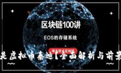 什么是虚拟币泰迪？全面解析与前景展望