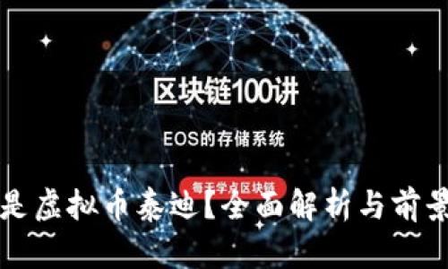 什么是虚拟币泰迪？全面解析与前景展望