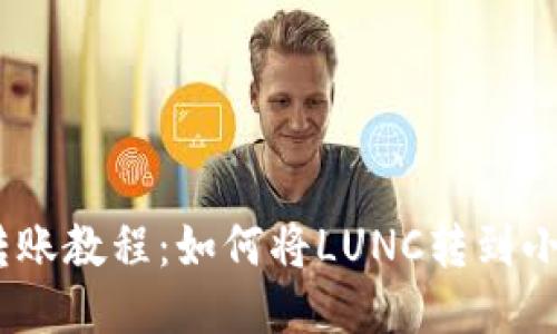 LUNC转账教程:如何将LUNC转到小狐钱包
