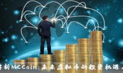  全面解析MCCoin：未来虚拟币的投资机遇与风险