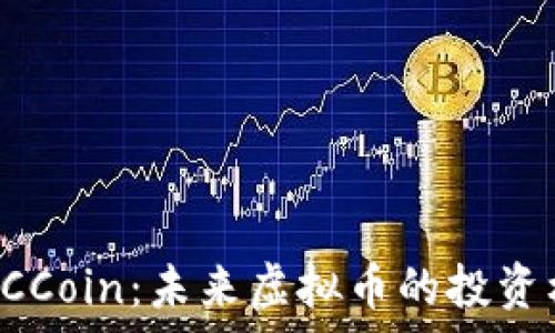   
全面解析MCCoin：未来虚拟币的投资机遇与风险