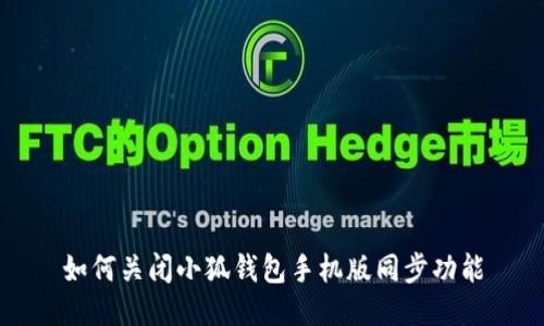 如何关闭小狐钱包手机版同步功能