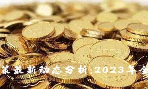 虚拟币国家政策最新动态分析：2023年全球趋势与影响