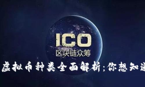 2019年虚拟币种类全面解析：你想知道的一切