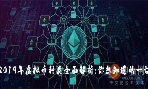 2019年虚拟币种类全面解析:你想知道的一切